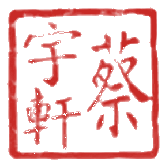負責人 蔡宇軒 印